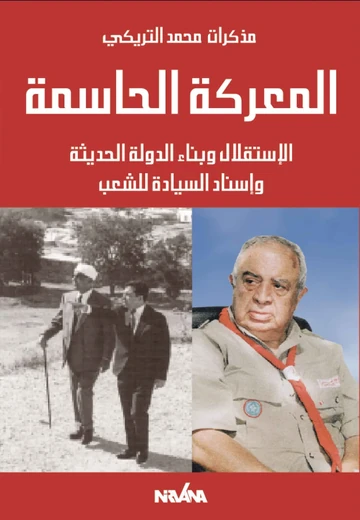 Cover of المعركة الحاسمة