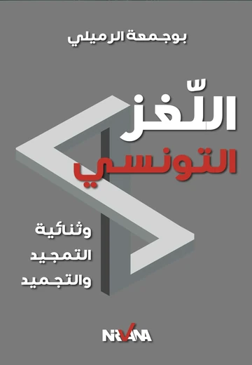 Cover of اللغز التونسي 