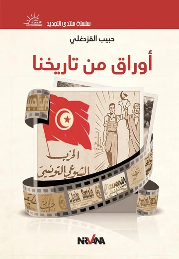 Cover of أوراق من تاريخنا