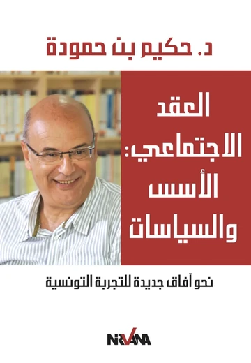 Cover of العقد الإجتماعي