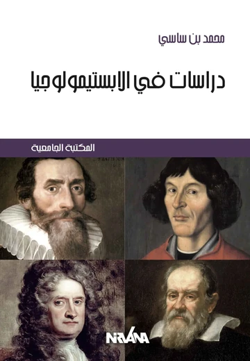 Cover of دراسات في الابستيمولوجيا 