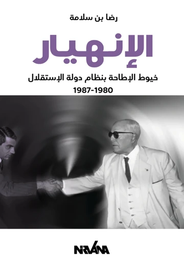 Cover of الإنهيار