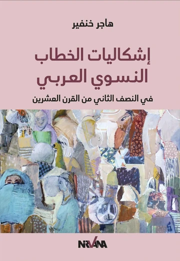 Cover of إشكاليات الخطاب النسوي العربي