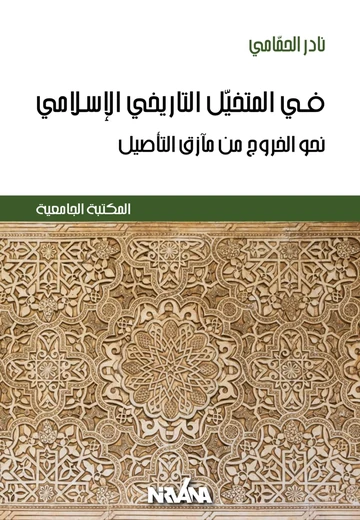 Cover of في المتخيّل التاريخي الإسلامي
