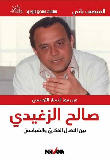 Cover of صالح الزغيدي