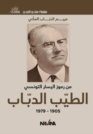 Cover of الطيّب الدبّـاب
