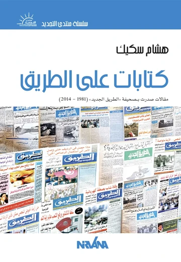 Cover of كتابات على الطريق