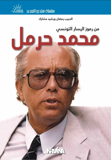 Cover of محمد حرمل من رموز اليسار التونسي