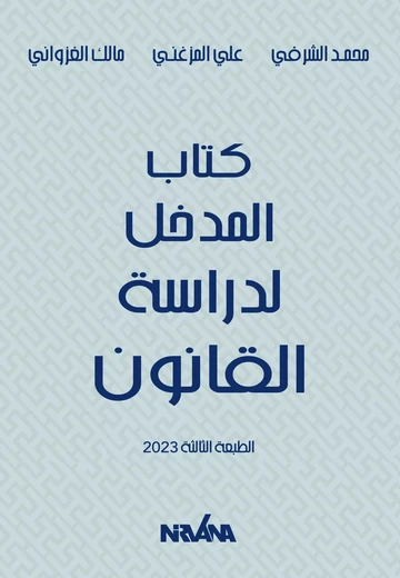 Cover of كتاب المدخل لدراسة القانون