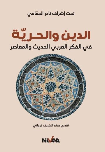 Cover of الدين والحرية