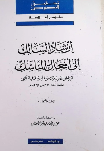 Cover of إرشاد السّالك إلى أفعال المناسك