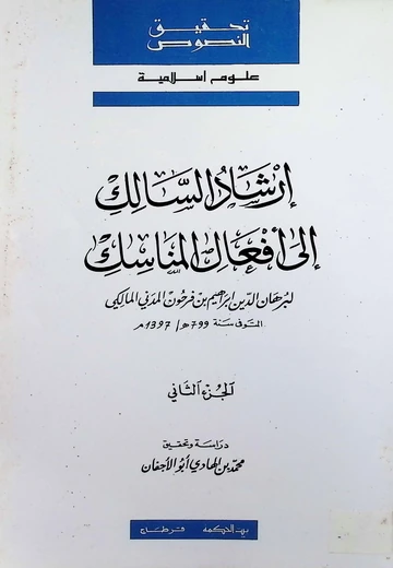 Cover of إرشاد السّالك إلى أفعال المناسك 2
