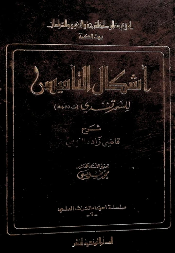 Cover of أشكال التأسيس للسمر قندي