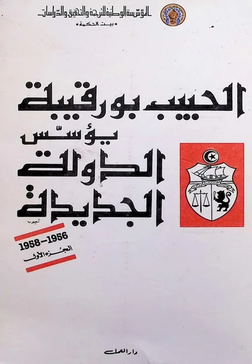 Cover of الحبيب بورقيبة يؤسس الدولة الجديدة