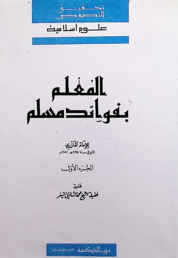 Cover of  المعلم بفوائد مسلم 1