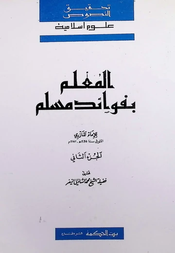 Cover of 2  المعلم بفوائد مسلم