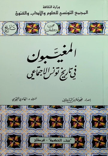 Cover of المغيّبون في تاريخ تونس الاجتماعي