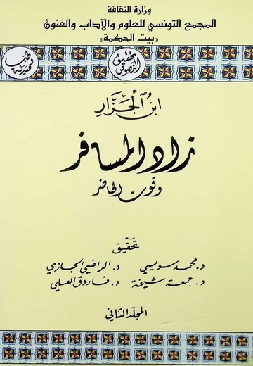 Cover of زاد المسافر وقوت الحاضر  2 
