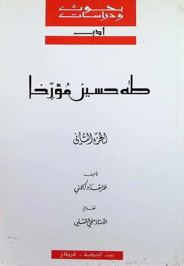 Cover of (طه حسين مؤرّخا (الجزء الثاني