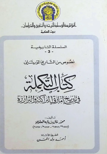 Cover of كتاب التكملة في تاريخ إمارتي البراكنة والترارزة