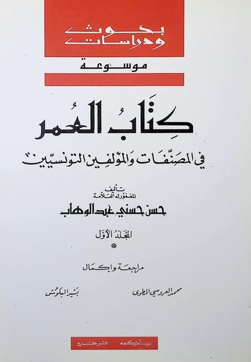 Cover of كتاب العمر في المصنفات والمؤلفين التونسيين 