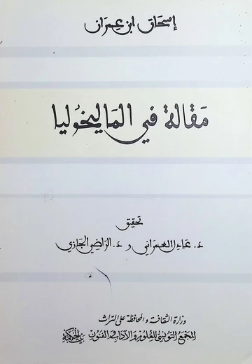 Cover of مقالة في الماليخوليا