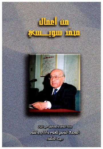Cover of من أعمال محمّد سويسي