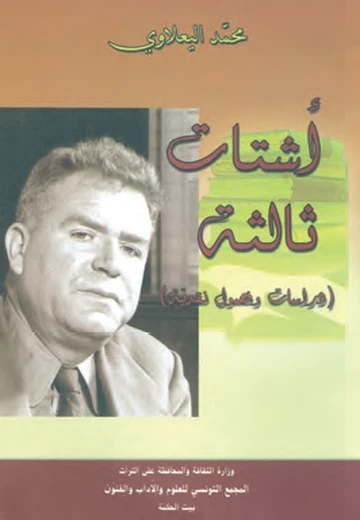 Cover of أشتات ثالثة 