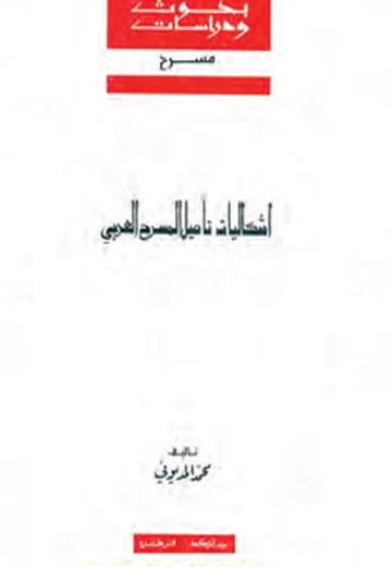 Cover of إشكاليات تأصيل المسرح العربي