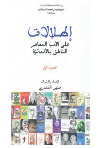 Cover of 2 إطلالات على الأدب المعاصر الناطق بالألمانية