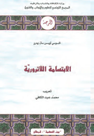 Cover of  الإبتسامة الاّترويّة