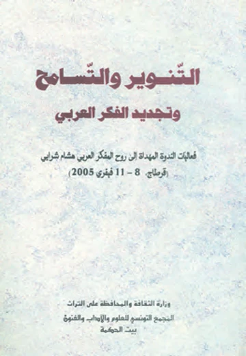 Cover of التنوير والتسامح وتجديد الفكر العربي