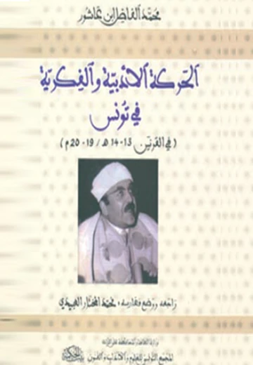 Cover of الحركة الأدبية والفكرية في تونس