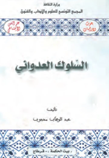 Cover of السلوك العدواني