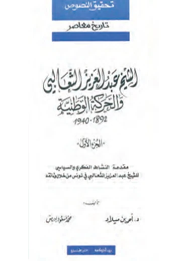Cover of الشيخ عبد العزيز الثعالبي والحركة الوطنيّة 1892 – 1940
