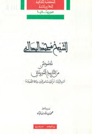 Cover of الشيخ محمّد اليدالي
