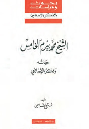 الشّيخ محمّد بيرم الخامس