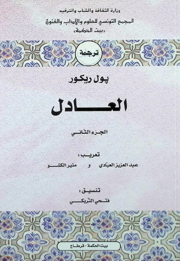 Cover of العادل الجزء الثاني 