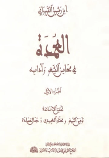 Cover of (1) العمدة في محاسن الشعر وآدابه