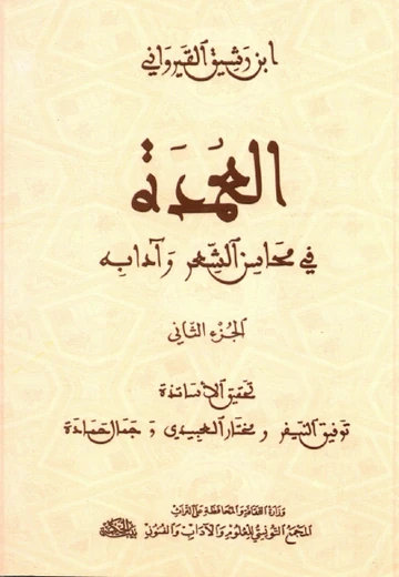 Cover of العمدة في محاسن الشعر وآدابه (2)