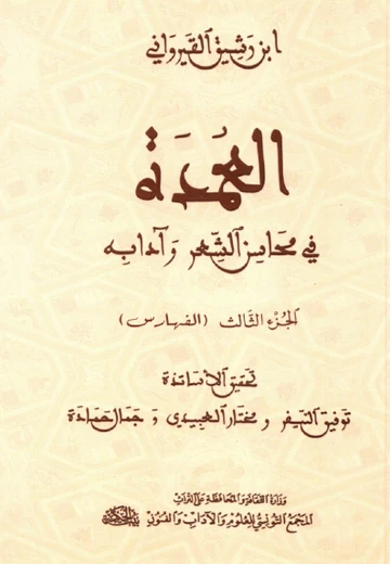 Cover of العمدة في محاسن الشعر وآدابه (3)