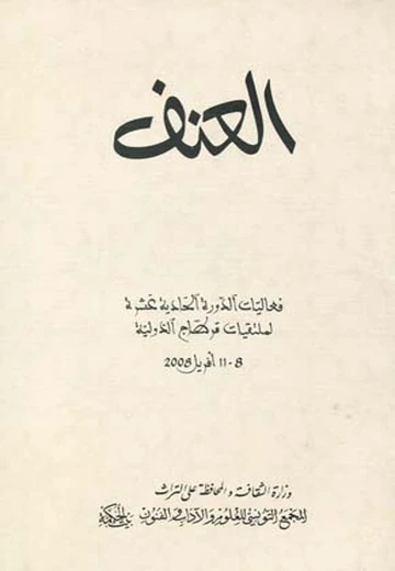 Cover of العنف