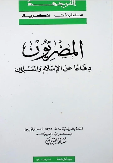 Cover of  المصريون : دفاعا عن الإسلام والمسلمين