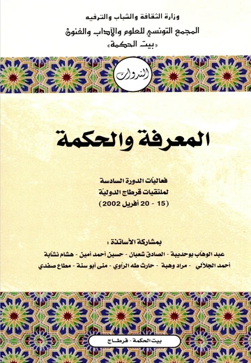 Cover of المعرفة والحكمة