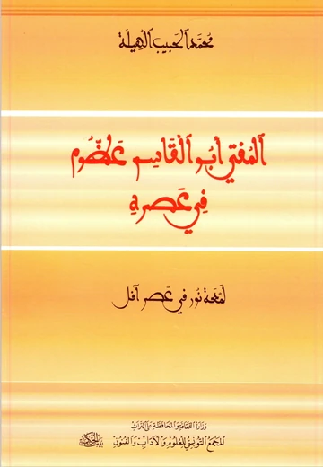 Cover of المفتي أبو القاسم عظوم في عصره