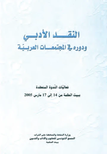 Cover of النقد الأدبي ودوره في المجتمعات العربيّة