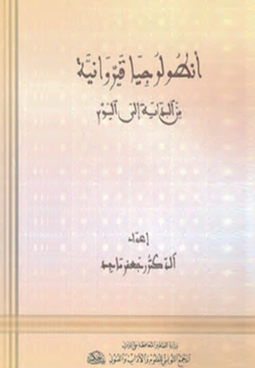 أنطولوجيا قيروانية من البداية إلي اليوم