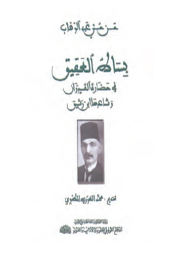 Cover of بساط العقيق في حضارة القيروان وشاعرها ابن رشيق