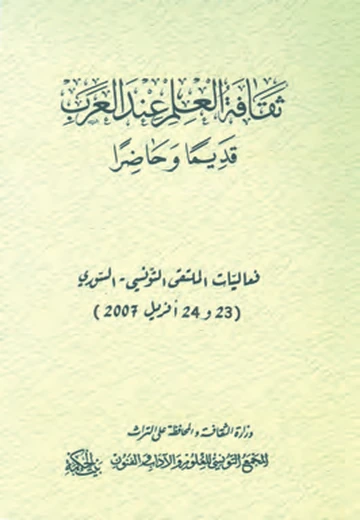 Cover of ثقافة العلم عند العرب قديما وحاضرا