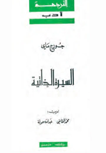 Cover of السيرة الذاتيّة لجورج ماي